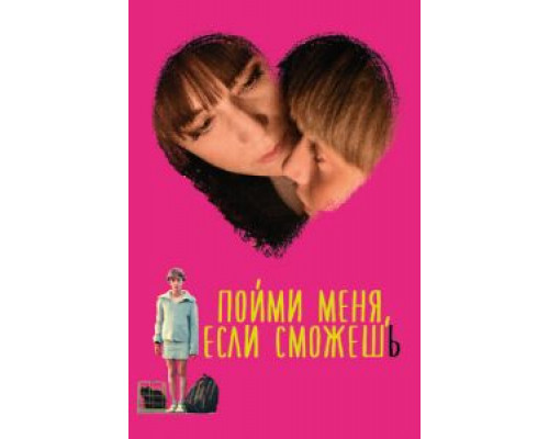 Пойми меня, если сможешь смотреть онлайн Пойми меня, если сможешь смотреть онлайн