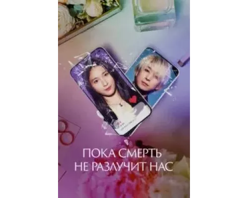 Пока смерть не разлучит нас смотреть онлайн Пока смерть не разлучит нас смотреть онлайн