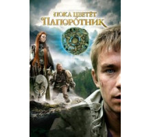 Пока цветет папоротник 1 сезон  (2012)