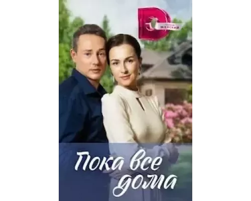 Пока все дома 1 сезон смотреть онлайн Пока все дома 1 сезон смотреть онлайн