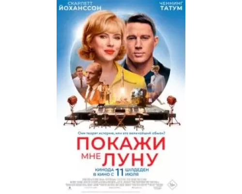 Покажи мне Луну смотреть онлайн Покажи мне Луну смотреть онлайн