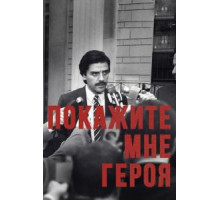 Покажите мне героя 1 сезон  (2015)
