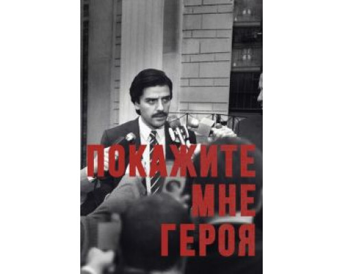Покажите мне героя 1 сезон смотреть онлайн Покажите мне героя 1 сезон смотреть онлайн
