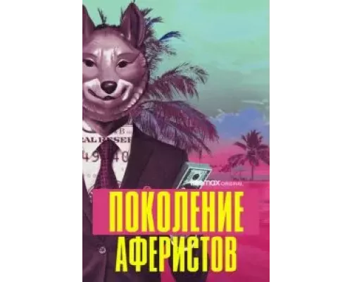 Поколение аферистов 1 сезон смотреть онлайн Поколение аферистов 1 сезон смотреть онлайн