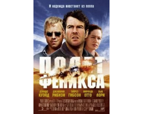 Полет Феникса смотреть онлайн Полет Феникса смотреть онлайн