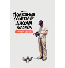 Полезные советы от Джона Уилсона 1-2 сезон (2020)