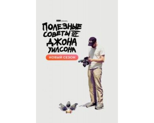 Полезные советы от Джона Уилсона 1-2 сезон смотреть онлайн Полезные советы от Джона Уилсона 1-2 сезон смотреть онлайн