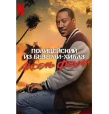 Полицейский из Беверли-Хиллз: Аксель Фоули (2024)