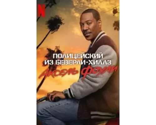 Полицейский из Беверли-Хиллз: Аксель Фоули смотреть онлайн Полицейский из Беверли-Хиллз: Аксель Фоули смотреть онлайн