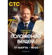 Положение вещей 1 сезон  (2025)