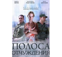 Полоса отчуждения 1 сезон  (2014)