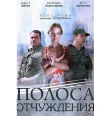 Полоса отчуждения 1 сезон  (2014)