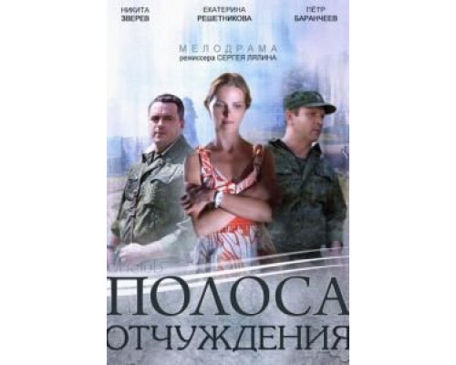 Полоса отчуждения 1 сезон смотреть онлайн Полоса отчуждения 1 сезон смотреть онлайн
