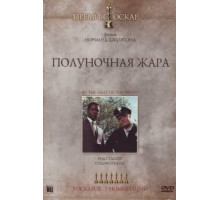 Полуночная жара (1967)