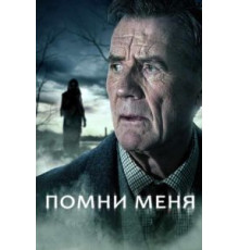 Помни меня 1 сезон  (2014)
