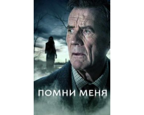 Помни меня 1 сезон смотреть онлайн Помни меня 1 сезон смотреть онлайн