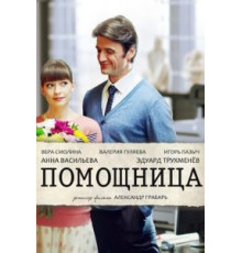 Помощница (2018)