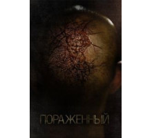 Пораженный (2013)