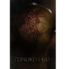 Пораженный (2013)