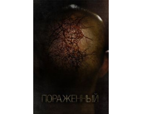 Пораженный смотреть онлайн Пораженный смотреть онлайн