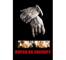 Порок на экспорт (2007)