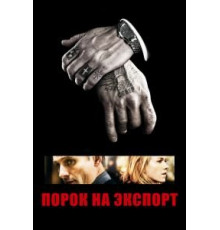 Порок на экспорт (2007)