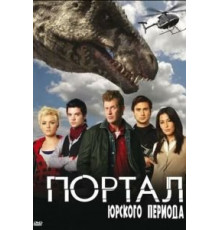 Портал юрского периода 1-5 сезон  (2007)