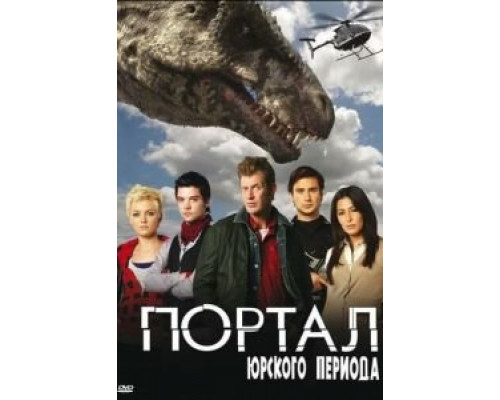 Портал юрского периода 1-5 сезон смотреть онлайн Портал юрского периода 1-5 сезон смотреть онлайн