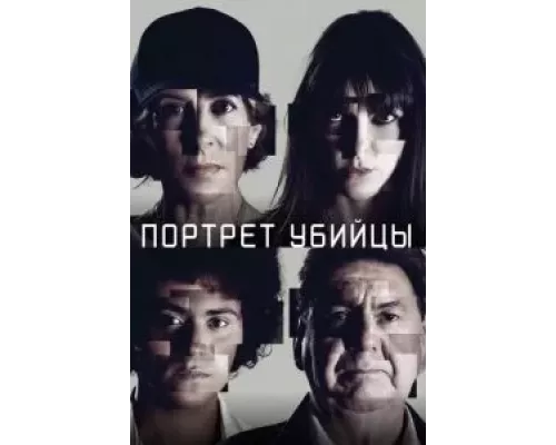 Портрет убийцы 1-3 сезон смотреть онлайн Портрет убийцы 1-3 сезон смотреть онлайн