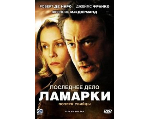 Последнее дело Ламарки  смотреть онлайн 