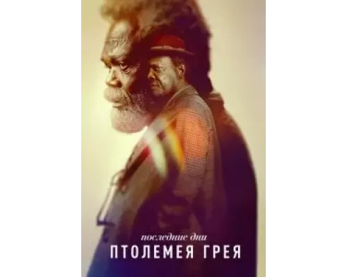 Последние дни Птолемея Грея 1 сезон смотреть онлайн Последние дни Птолемея Грея 1 сезон смотреть онлайн