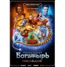 Последний богатырь. Наследие 1 сезон  (2024)