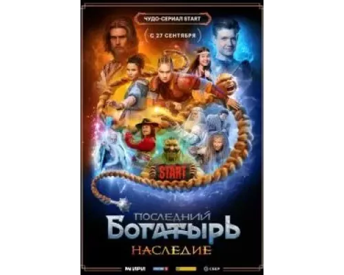 Последний богатырь. Наследие 1 сезон смотреть онлайн Последний богатырь. Наследие 1 сезон смотреть онлайн