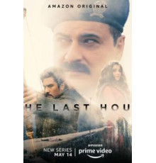 Последний час 1 сезон  (2021)