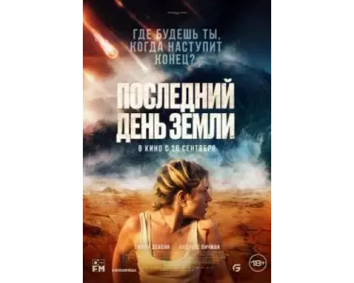 Последний день Земли смотреть онлайн Последний день Земли смотреть онлайн