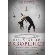 Последний экзорцист (2025)