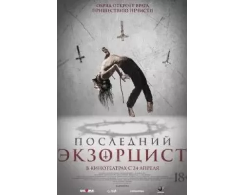 Последний экзорцист смотреть онлайн Последний экзорцист смотреть онлайн