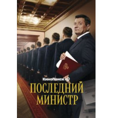 Последний министр 1-2 сезон (2020)