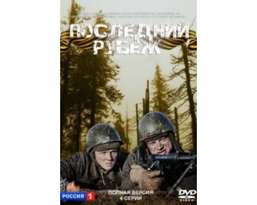 Последний рубеж смотреть онлайн Последний рубеж смотреть онлайн