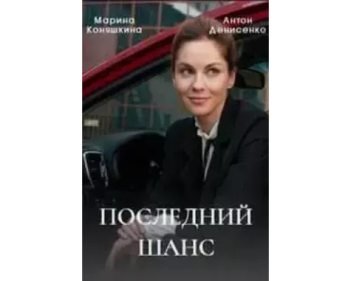 Последний шанс 1 сезон смотреть онлайн Последний шанс 1 сезон смотреть онлайн