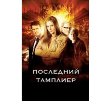 Последний тамплиер 1 сезон  (2009)