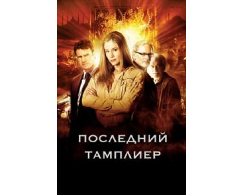 Последний тамплиер 1 сезон смотреть онлайн Последний тамплиер 1 сезон смотреть онлайн