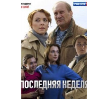 Последняя неделя 1 сезон  (2019)