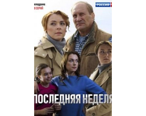 Последняя неделя 1 сезон смотреть онлайн Последняя неделя 1 сезон смотреть онлайн