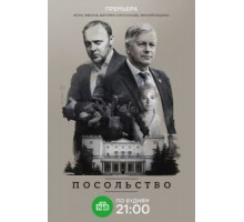 Посольство 1 сезон  (2018)