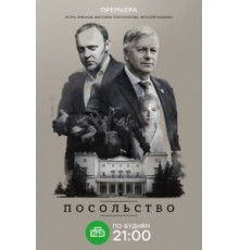 Посольство 1 сезон  (2018)