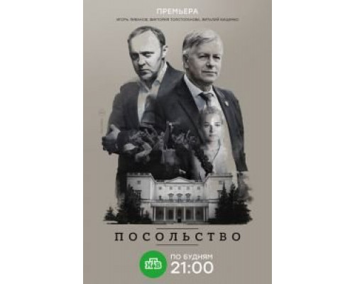 Посольство 1 сезон смотреть онлайн Посольство 1 сезон смотреть онлайн
