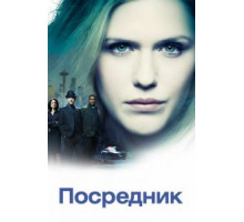 Посредник 1 сезон  (2019)