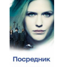 Посредник 1 сезон  (2019)