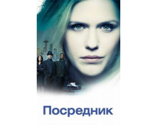 Посредник 1 сезон смотреть онлайн Посредник 1 сезон смотреть онлайн